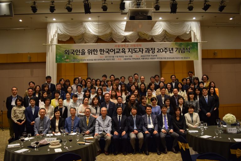 2017년 한국어교육 지도자 과정 20주년 기념 잔치